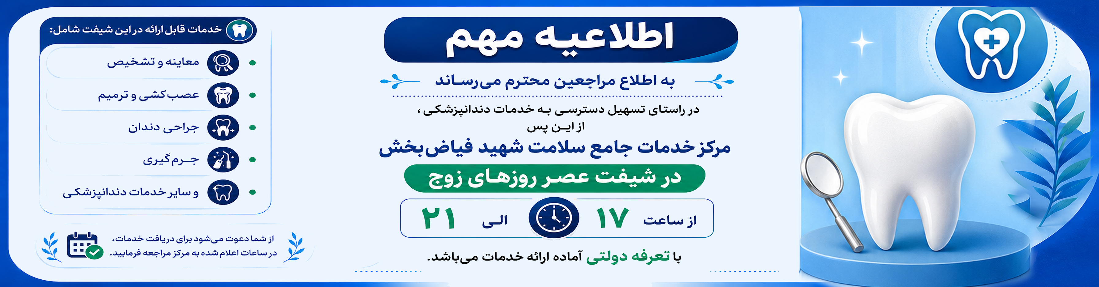 اطلاعیه خدمات دندان پزشکی